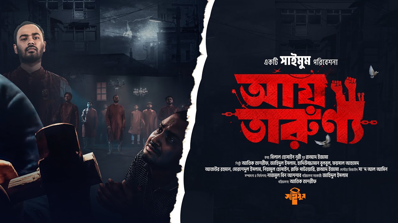 আয় তারুণ্য আয় 